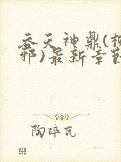 吞天神鼎(柳无邪)最新章节封面