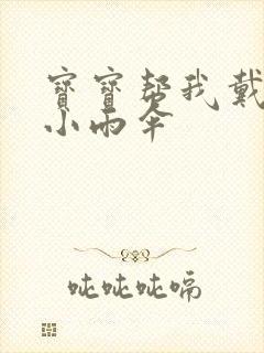 宝宝帮我戴一下小雨伞