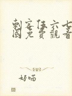 刺客伍六七玄武国免费观看完整版