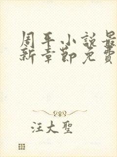 周平小说最新更新章节免费阅读封面