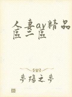 人妻av精品一区二区