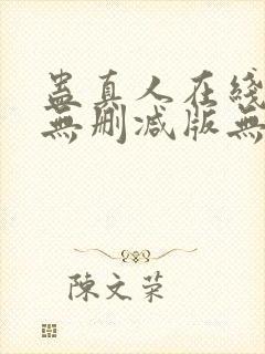 蛊真人在线阅读无删减版无弹窗