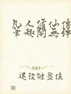 凡人修仙传小说笔趣阁无弹窗