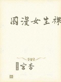国漫女生裸体
