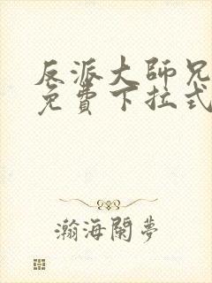 反派大师兄漫画免费下拉式六漫画封面