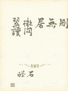 翠微居无删减阅读网