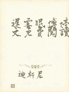 迟雾眠傅停舟全文免费阅读最新章节封面