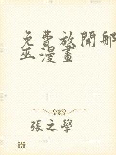 免费放开那个女巫漫画封面