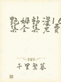 艳姆动漫1 6集全集免费观看