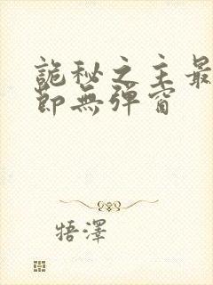 诡秘之主最新章节无弹窗封面