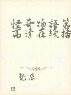 怪奇物语第三季高清在线播放