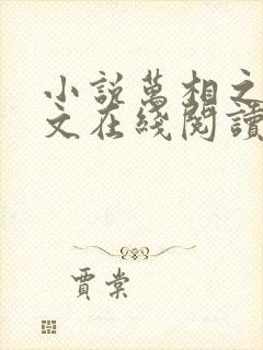 小说万相之王全文在线阅读