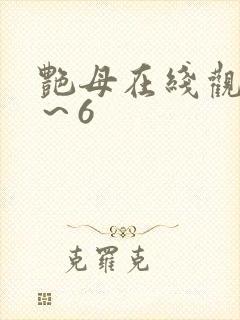 艳母在线观看1～6