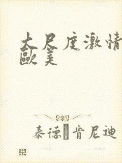 大尺度激情视频欧美封面