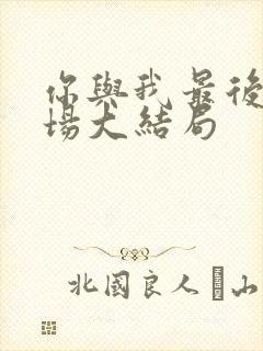 你与我最后的战场大结局