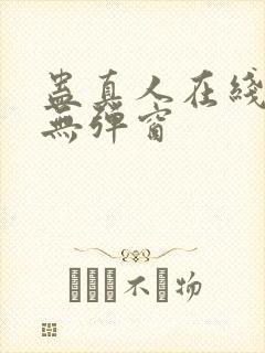 蛊真人在线阅读无弹窗