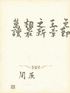 万相之王免费阅读最新章节