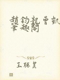 赵钧龙曹凯陈涛笔趣阁