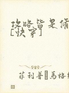 攻略皆是修罗场[快穿]