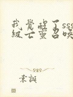 我觉醒了sss级亡灵召唤师