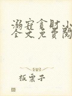 溺宠贪财小王妃全文免费阅读