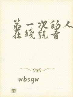 第一次的人妻 在线观看