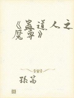 《蛊道人之邪淫魔尊》