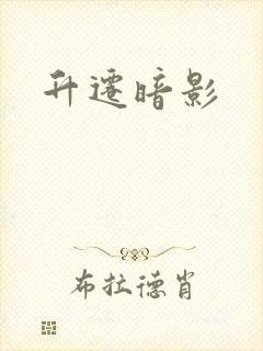 升迁暗影