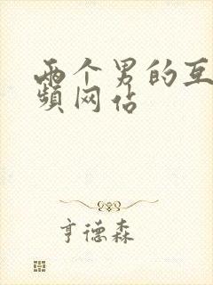 两个男的互操视频网站