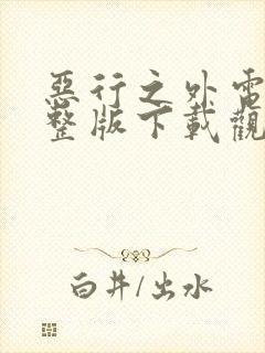 恶行之外电影完整版下载观看高清封面