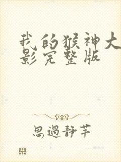 我的猴神大叔电影完整版