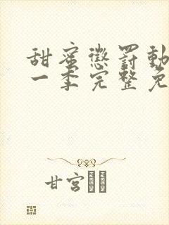 甜蜜惩罚动漫第一季完整免费封面