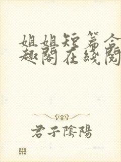 姐姐短篇合集笔趣阁在线阅读