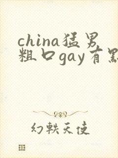 china猛男粗口gay有点粗