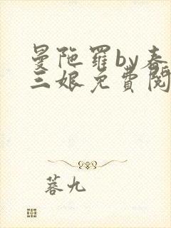 曼陀罗by春十三娘免费阅读笔趣阁