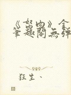 《胬肉》金银花笔趣阁无弹窗