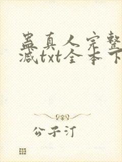 蛊真人完整无删减txt全本下载封面