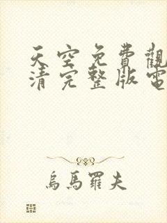 天空免费观看高清完整版电影在线