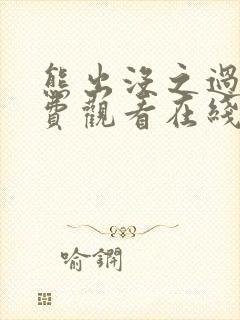 熊出没之过年免费观看在线完整版封面