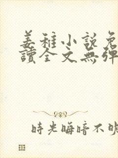 姜稚小说免费阅读全文无弹窗全文