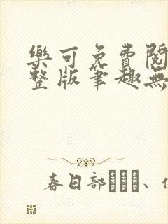 乐可免费阅读完整版笔趣无弹窗