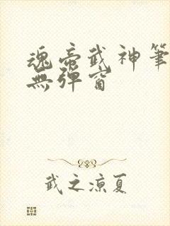 魂帝武神笔趣阁无弹窗