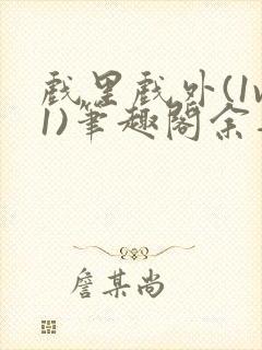 戏里戏外(1v1)笔趣阁余音