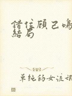 错位顾己鸣最后结局