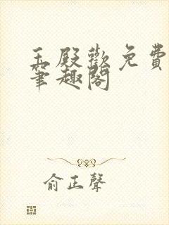 玉殿欢免费阅读笔趣阁