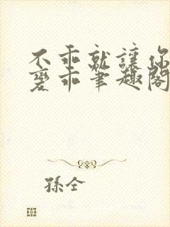 不乖就让你慢慢变乖笔趣阁封面