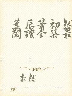 叶辰萧初然免费阅读全集最新章节笔趣阁