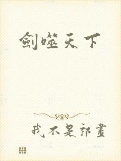 剑噬天下
