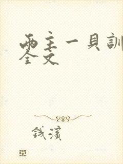 两主一贝训诫文全文