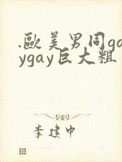 .欧美男同gaygay巨大粗